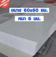 แผ่นพลาสวูด ขนาด 60x60 ซม. หนา 6 มม. พลาสวูด พลาสวูดเเผ่นเรียบ PLASWOOD ไม้ แผ่นไม้ ไม้กันน้ำ ไม้กันเสียง แผ่นฝ้าเพดาน แผ่นฝ้า DIY ฝ้ากันน้ำ