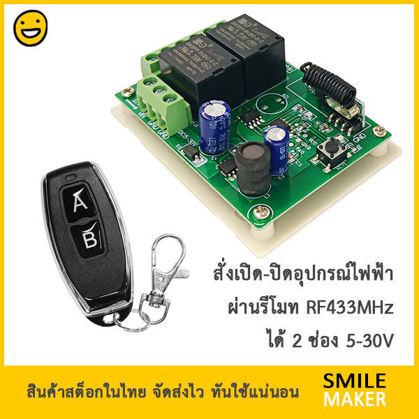 รีโมท-2-ปุ่ม-รีโมท-rf-433mhz-ควบคุมรีเลย์-2-ช่อง-dc-5-30v-12v-24v-รีโมทควบคุม-รีโมทเปิดปิดไฟ-รีโมทประตู-รีโมทพัดลม-กลับทางหมุนมอเตอร์-2-button-remote-relay-2-ch