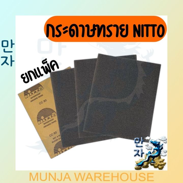 ยกแพ็ค-nitto-กระดาษทราย-กระดาษทรายน้ำ-กระดาษทรายนิตโต้-ขายยกแพ็ค-60-แผ่น-ราคาถูก