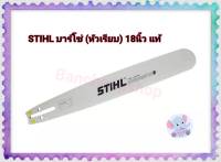 บาร์ 18 STIHL  (เฉพาะบาร์) หัวเรียบ