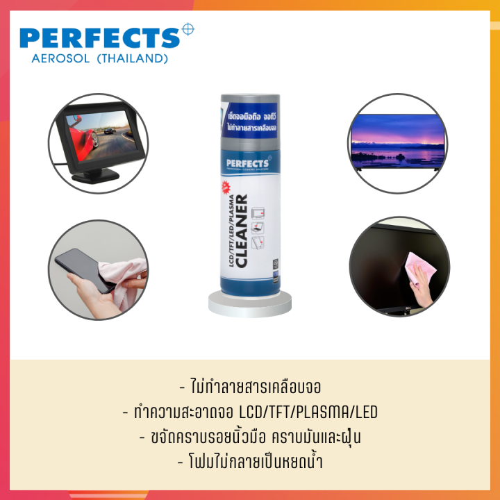 perfects-สเปรย์โฟมทำความสะอาดจอ-200-ml-สเปย์โฟมทำความสะอาดจอ-สเปร์โฟมทำความสะอาดจอ-perfects-lcd-tft-plasma-led-cleaner