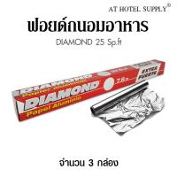 ฟอยด์ถนอมอาหาร Diamond แผ่นอลูมิเนียมฟอยล์ ขนาด 25 Sq.ft, จำนวน 3 กล่อง สำหรับโรงแรม รีสอร์ท สปา และห้องพักในอพาร์ทเม้นท์