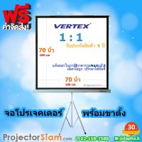 Vertex Projector Tripod Screen 70 x 70 นิ้ว  1:1 จอโปรเจคเตอร์ รุ่น จอขาตั้ง (180 x 180 cm) จอม้วนเก็บอัตโนมัติ