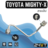 ท่อแอร์ สายแป๊ป โตโยต้า ไมตี้เอ็กซ์ แบบหัวโอริง (แผง - ไดเออร์) R134A TOYOTA MIGHTY-X สาย สายแอร์ ท่อน้ำยาแอร์