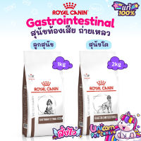 Royal Canin Gastrointestinal Puppy 1kg / Gastrointestinal Dog 2kg ลูกสุนัข สุนัขท้องเสีย อาเจียน ขนาด 1-2 กิโลกรัม