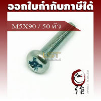 LST สกรู JP แฉกชุบขาว ขนาด M5-0.8 X 90 แพ๊ค 50 ตัว (LSTJPSCREWM5X90Q50P)