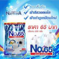 ผงซักฟอก No.65 ณัฐฐิญา สำหรับซักมือ เครื่องซักผ้า 500 กรัม