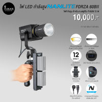 ไฟ LED กำลังสูง NANLITE Forza 60B II