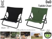 DoD Takibi Chair เก้าอี้แบบเตี้ย