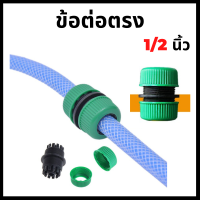 ข้อต่อ ข้อต่อสายยาง ข้อต่อสวมเร็ว ข้อต่อเร็ว garden hose adapter ตัวต่อสายยาง4 หุน