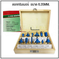 ดอกทริมเมอร์ ชุด 12 ดอก แกน (เล็ก) 1/4" สำหรับงานเจาะและเซาะร่องไม้ บรรจุในกล่องไม้