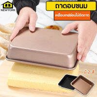 NewYorkBigSale ถาดอบ ถาดอบขนม ถาดสี่เหลี่ยม Non-Stick ถาดเข้าเตาอบ อุปกรณ์อบขนม ขนาด 8 นิ้ว  No.Y659