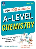 (ศูนย์หนังสือจุฬาฯ) พิชิต 100 คะแนนเต็ม A-Level Chemistry - 8859099307925