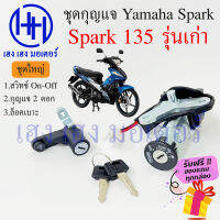 สวิทกุญแจ Spark 135 รุ่นเก่า ไม่มีนิรภัย Suzuki Spark 135 ยามาฮ่าสปาค 135 สวิทช์กุญแจ สวิซกุญแจ เฮง เฮง มอเตอร์ ฟรีของแถมทุกกล่อง