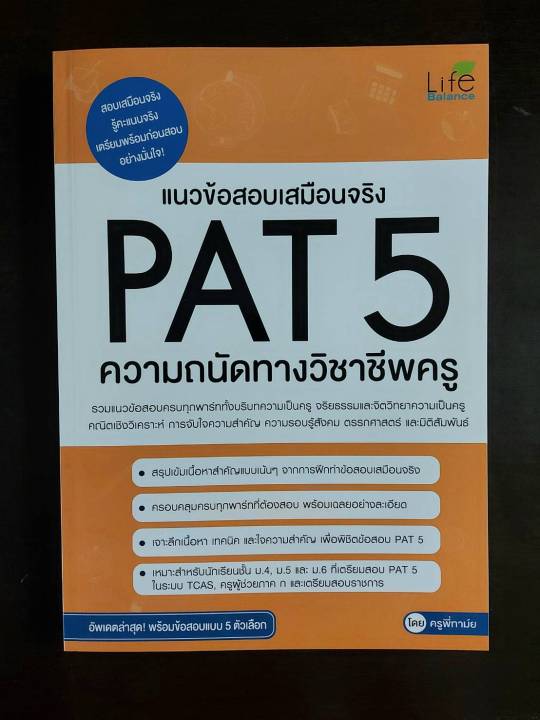 inspal-หนังสือ-แนวข้อสอบเสมือนจริง-pat-5-ความถนัดทางวิชาชีพครู