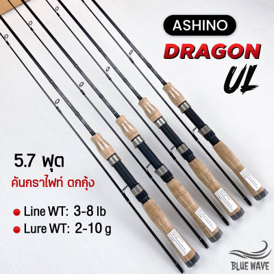 คันตกกุ้ง​ Ashino Dragon UL 5.7 ฟุต 2 ท่อน (Line wt. 3-8 lb) คันกราไฟท์​ Ultra Light [แพ็คใส่ท่อ PVC]