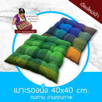 เบาะรองนั่ง หมอนรองนั่ง ขนาด 40x40 ซม. ทนทาน นุ่ม มีคุณภาพ ทรงสี่เหลี่ยม แม่น้อยเบาะรองนั่ง เชียงใหม่