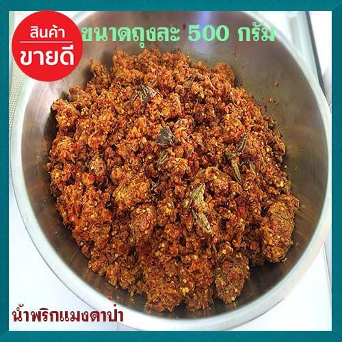 น้ำพริกแมงดาป่าอร่อยแซ่บนัว-ไม่มีเนื้อปลาผสมเผ็ดโดนใจ-จำนวน1ถุง-ขนาด500กรัม-แซ่บนัวครัวลุงดำ