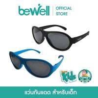 Bewell แว่นกันแดดเด็ก ตัดแสง UV 100% ทรงเรย์แบน (รุ่น HS-02)