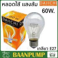 DAI-ICHI หลอดไส้ 60W 100W เกลียว E27 หลอดไฟให้ความร้อน ให้ความอบอุ่นแก่สัตว์เลี้ยง ให้ความสว่าง  60วัตต์ 100วัตต์ หลอดไฟ หลอดใส หลอดสว่าง