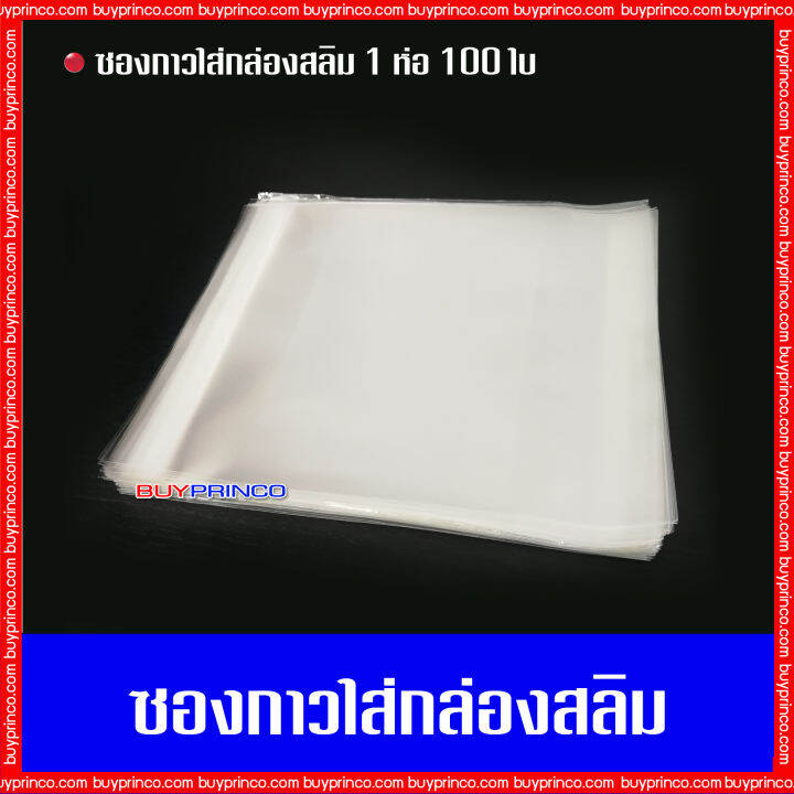 บรรจุ-100-ซอง-ซองกาวใส่กล่องสลิม-ถุงแก้วฝากาว-ซองกาว-opp-ซองพลาสติกใสฝากาว-ซองใส่ซีดี-ซองกาวใส่ซีดี-ซองกาวใส่กล่องซีดี-ซองแก้วฝากกาว