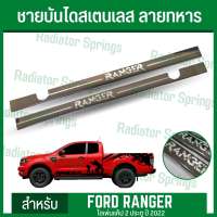 ขอบบันไดรถ ชายบันไดประตู ขอบบันไดประตู สเตนเลส ฟอร์ด เรนเจอร์ 12-22 NEW Ford Ranger **แค็ป** ลายทหาร