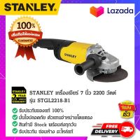 STANLEY : สแตนเล่ย์  STANLEY เครื่องเจียร์ 7 นิ้ว 2200 วัตต์ รุ่น STGL2218-B1