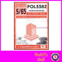 ชีทราม ข้อสอบ POL3382 (PA332) การบริหารงานส่วนท้องถิ่น (ข้อสอบอัตนัย) Sheetandbook PFT0048