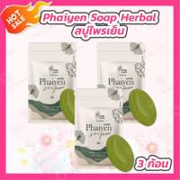 [3 ก้อน][30 กรัม/ก้อน] สบู่ไพรเย็น Phaiyen Soap สบู่ออแกนิคตัวดังTikTok สบู่สมุนไพร 9 ชนิด สบู่ไพรเย็นแท้