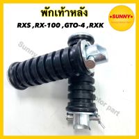 พักเท้าหลัง RXS ใช้กับ RX-100 / GTO-4 / RXK