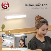 Safe&amp;save โคมไฟแม่เหล็ก LED ปรับไฟได้3แสง หรี่ไฟได้ ชาร์จUSB สว่างนาน ติดตั้งง่ายไม่ต้องเจาะผนัง