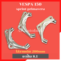 ขาปั้ม8.1 ใส่VESPA 150 sprint primavera จานเดิม200mm ขาปั้มเวสป้า ขาปั้มvespa ขาปั้มเวสป้า150 คาลิปเปอร์เวสป้า คาลิปเปอร์เวสป้า ขาปั้ม8.1ใส่เวสป้า