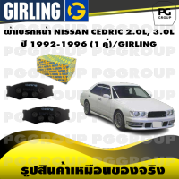 ผ้าเบรกหน้า NISSAN CEDRIC 2.0L, 3.0L ปี 1992-1996 (1 คู่)/GIRLING