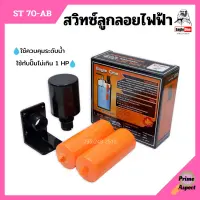 สวิทซ์ลูกลอยไฟฟ้า สวิทลูกลอยสีส้ม Eagle One รุ่น ST70-AB No.18-127