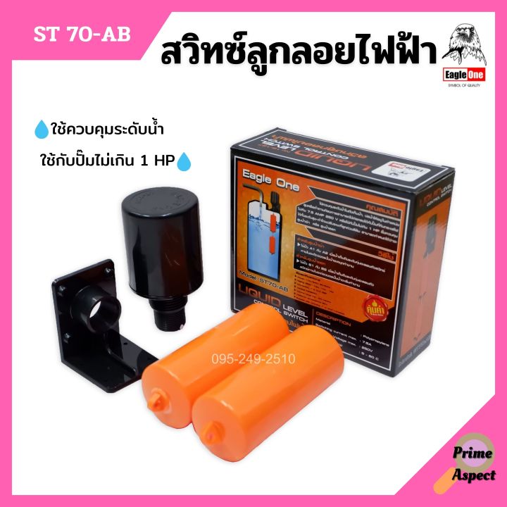 สวิทซ์ลูกลอยไฟฟ้า-สวิทลูกลอยสีส้ม-eagle-one-รุ่น-st70-ab-no-18-127