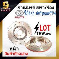 จานเบรคหน้า เซาะร่อง SLOT TRW XPS TOYOTA วีโก้ 4X4 ฟอร์จูนเนอร์04 จำนวน 1 คู่ (DF7251xss) *สอบถามเพิ่มเติมทางแชทได้เลยค่ะ*