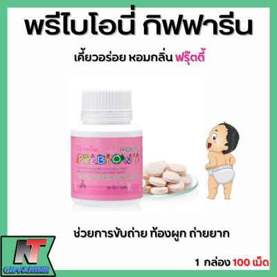 [ ส่งฟรี ] พรีไบโอนี่ กิฟฟารีน อาหารเสริมเด็ก PREBIONIE GIFFARINE