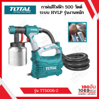 TOTAL กาพ่นสีไฟฟ้า 500 วัตต์ ระบบ HVLP รุ่นงานหนัก  รุ่น TT5006-2