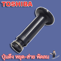 Toshiba ปุ่มดึง หยุด-ส่าย พัดลม สำหรับพัดลมขนาด 12" - 16"