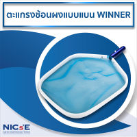 NICs กระชอนตักใบไม้แบบแบน ยี่ห้อ WINNER อุปกรณ์ทำความสะอาดสำหรับสระว่ายน้ำ  ตักใบไม้ ตักขยะ