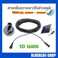 ( Promotion ) สุดคุ้ม สายเพิ่มความยาวโซล่าเซลล์ ความยาว 10 เมตร ใช้ได้กับรุ่น JD8810 - JD8200 ราคาถูก ก็ อก ซัน ว่า วาว ก็ อก น้ำ ก็ อก ติด ผนัง ต่อ ก็ อก น้ำ