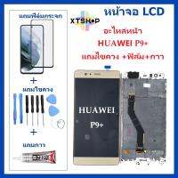 หน้าจอ LCD-HUAWEI P9 Plus VIE-L29แถมไขควง +ฟิล์ม+กาว หัวเว่ย-HUAWEI P9 Plus VIE-L29 จอพร้อมทัชกรีน จอ + ทัช LCD สำหรับ หัวเว่ยHUAWEI P9 Plus VIE-L29