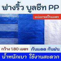 POF ผ้าใบ ผ้าฟาง/ PP (ขายปลีก-เมตร) ผ้าใบกันแดด  ผ้าใบกันฝน