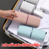 【Smilewil】กล่องเก็บแปรงสีฟันยาสีฟัน แบบพกพา  มี4สีให้เลือก สำหรับการเดินทาง ช่วยรักษาความสะอาด ที่เก็บแปรงสีฟัน