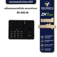 ZK-K50-ID Zkteco เครื่องสแกนลายนิ้วมือ ลงเวลาทำงาน