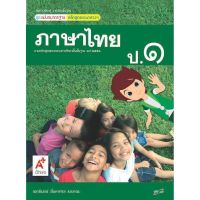 หนังสือเรียน แม่บทมาตรฐาน ภาษาไทย ป.1 อจท. ฉบับล่าสุด