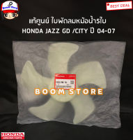 HONDA แท้ศูนย์ ใบพัดลมหม้อน้ำ 5ใบ  HONDA JAZZ GD ปี04-07 / CITY ปี 04-07 รหัสแท้. 19020-PME-T01