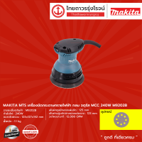 MAKITA MTS M9202 เครื่องขัดกระดาษทรายไฟฟ้า กลม / จตุรัส MCC (เครื่อง+กล่องกระดาษ) รุ่น M9202B 240w |ชิ้น|