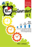 10 Minutes คณิตศาสตร์ ป.1