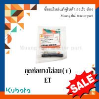 ท่อยางไล่ลม(1) รถไถเดินตาม ET 14911-420521